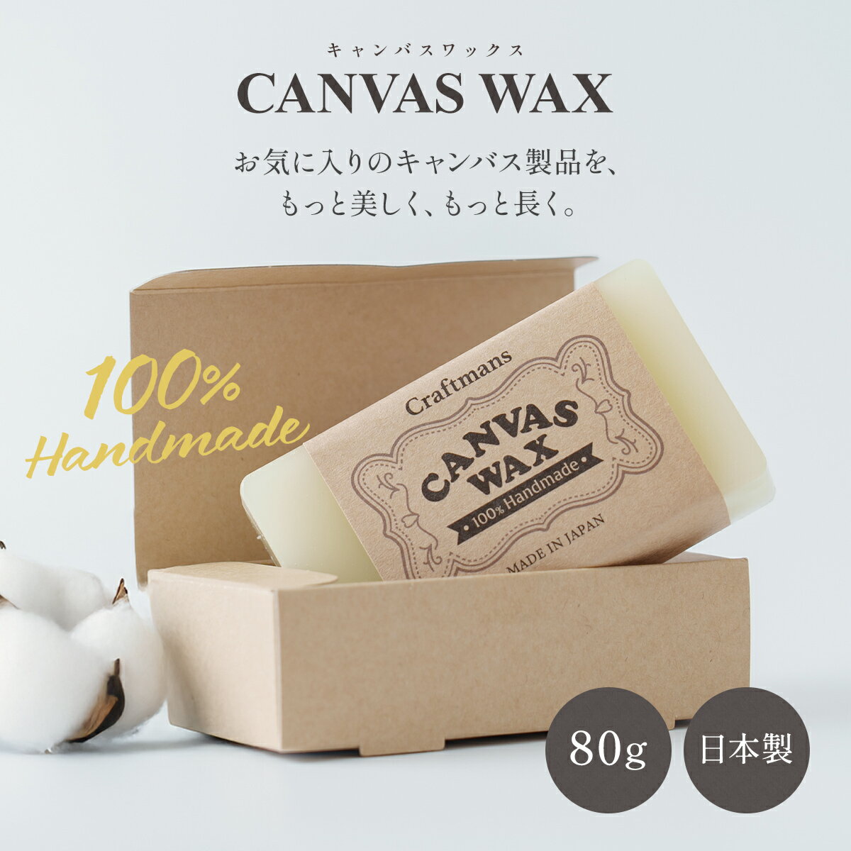 布用 キャンバスワックス 80g 日本製 布 撥水 帆布 バッグ トートバッグ 帽子 ジャケット タープ キャップ 撥水ワックス エプロン