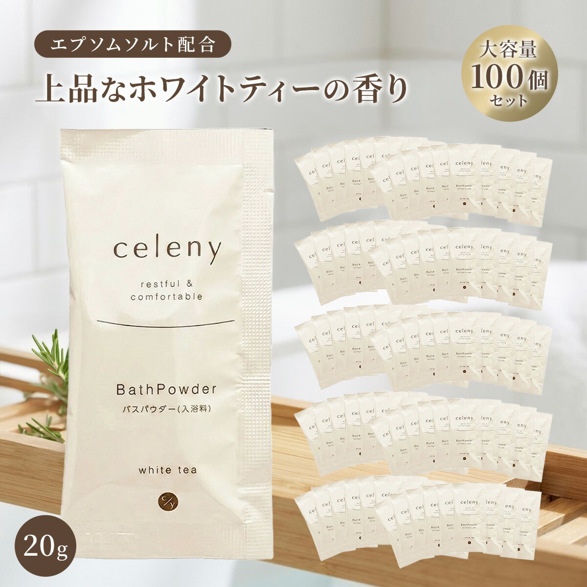 セレニー 入浴料 ホワイトティーの香り 20g 100個セット 入浴剤 日本製 エプソムソルト配合 保湿 ローズマリー葉エキス 上品で爽やかな紅茶の香り 個包装 バスパウダー プチギフト ノベルティ