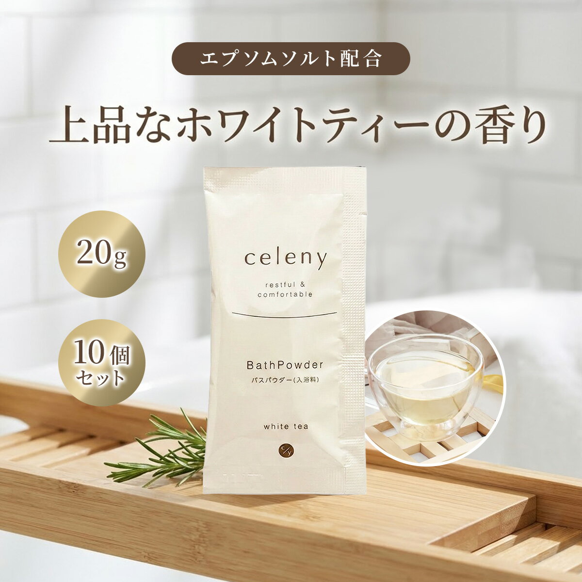 セレニー 入浴料 ホワイトティーの香り 20g 10個セット 入浴剤 日本製 エプソムソルト配合 保湿 ローズマリー葉エキス 上品で爽やかな紅茶の香り 個包装 バスパウダー プチギフト ノベルティ