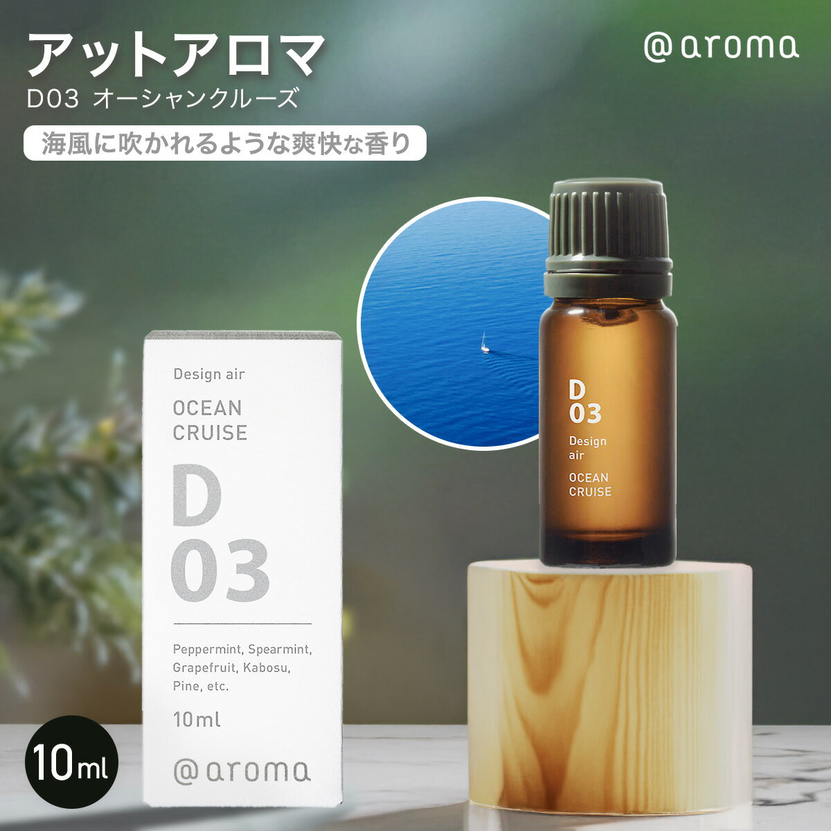 説明アットアロマ D03 オーシャンクルーズは、海風を思わせる爽快なシトラスミントのブレンド。ペパーミントやスペアミントの清涼感に、グレープフルーツやカボスの軽やかな柑橘が重なり、透明感あふれるすっきりとした香りが広がります。気分転換やリフレッシュしたいシーンにおすすめの清々しい香調です。【ポイント】・海風のような爽快シトラスミントブレンド・ミントの清涼感と柑橘の軽やかさが調和・リフレッシュ・集中したいシーンに最適注意事項※モニター画面の状況によって実際のお色と見え方が異なる場合がございます。予めご了承くださいませ。※予告なくパッケージラベル・外観等変更になる場合がございます。予めご了承お願いいたします。内容量10ml使用上の注意・直射日光を避け、冷暗所に保存してください。・火気にご注意ください。・小さなお子様の手の届かないところに保管してください。・原液を直接お肌につけたり、飲用しないでください。・ご使用後はフタをしっかり閉め、1年以内を目安に早めにご使用ください。・プラスチック製品にオイルがこぼれた場合、表面が変質する可能性がありますので、すぐに拭いてください。・目に入った場合は、水でよくすすいで、医師の診断を受けてください。・体調や体質(アレルギー疾患、化学物質過敏症など)に不安のある方は、事前に医師に相談し、ご使用ください。・ご使用中に体調がすぐれない場合は、ご使用を中止してください。・※弊社のエッセンシャルオイルは天然由来のものであり、植物の育つ産地や環境により、香りや色が異なる場合があります。広告文責B-Faith株式会社 （TEL:066334858）