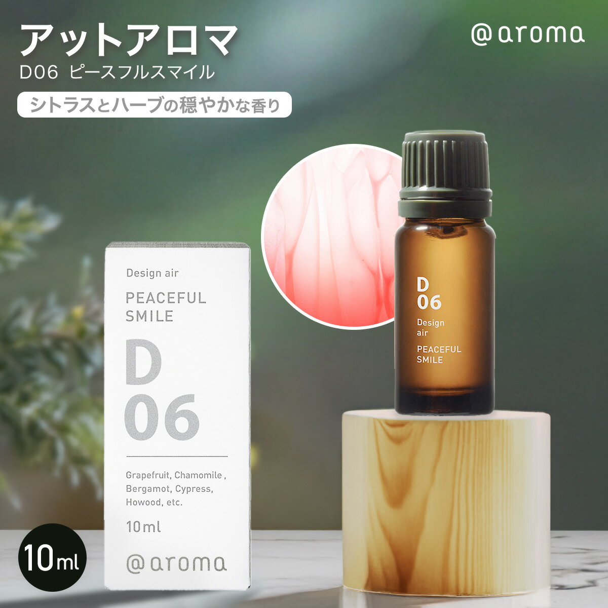 アットアロマ D06 ピースフルスマイル Design air 10ml 天然 精油 アロマ アロマオイル エッセンシャルオイル シトラス ハーブ 天然精油 リラックス アロマオイル グレープフルーツ ベルガモット カモミール