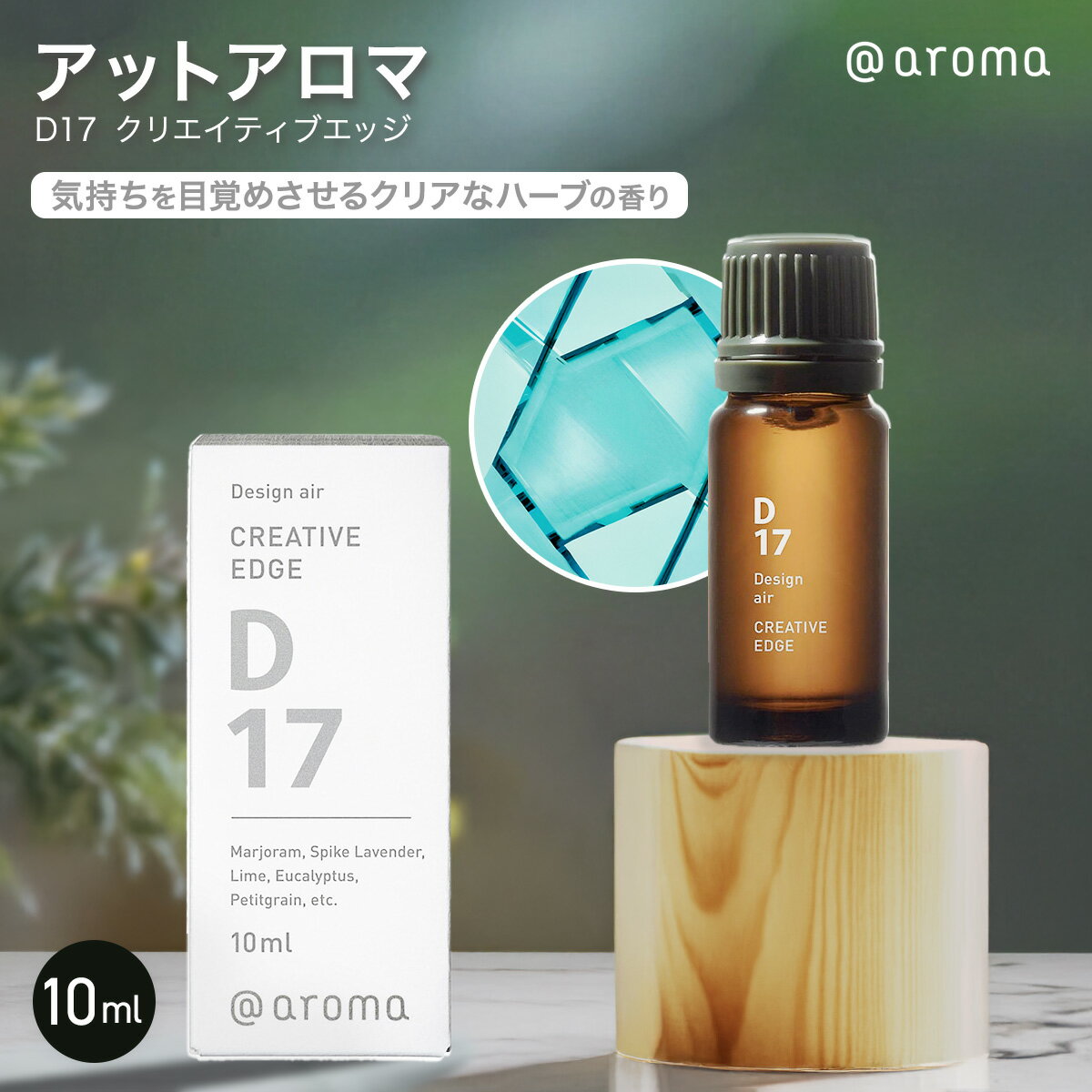 アットアロマ design air D17 クリエイティブエッジ 10ml 天然 精油 アロマ アロマオイル エッセンシャルオイル ハーブ系 ブレンドオイル マジョラム ライム スパイクラベンダー @aroma