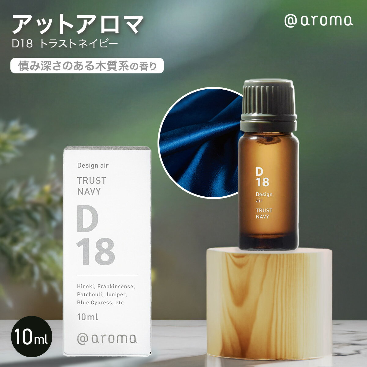 乐天商城 - アットアロマ design air D18 トラストネイビー 10ml 天然 精油 アロマ アロマオイル エッセンシャルオイル　ブレンド ヒノキ フランキンセンス ウッド系 アロマオイル 香り 空間演出 リラックス @aroma