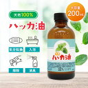 Sin 天然 ハッカ油 200ml マスク アロマオイル 入浴剤 スプレー 業務用 網戸 ハッカオイル 花粉 消臭 除菌 日本製 送料無料 薄荷 はっか アロマ...