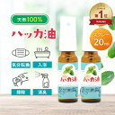 【楽天ランキング1位獲得】 Sin ハッカ油スプレー 20ml ×2本 天然 ハッカオイル ハッカ油 スプレー マスク 精油 アロマオイル 入浴剤 花粉 消臭 ...
