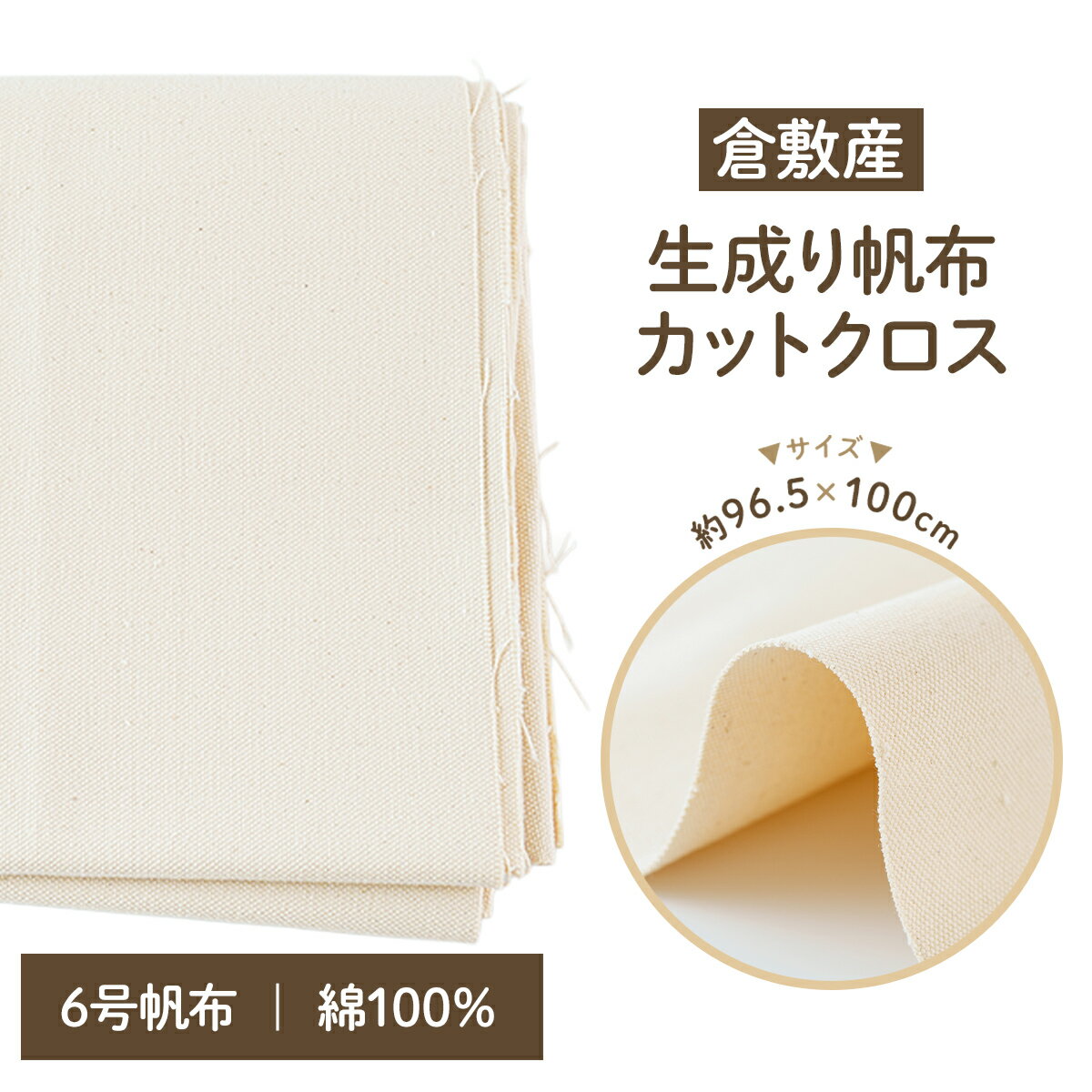 帆布 生地 6号 生成り 倉敷産 約 96.5cm×100cm キャンバス 布 シート カットクロス 布地 ハンプ 無地 バッグを作る布 小物 バッグ トートバッグ ポーチ ハンドメイド 厚手