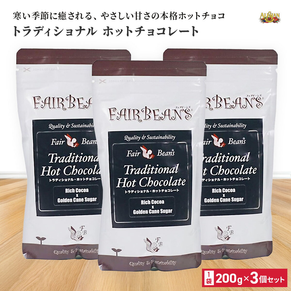 フェアトレーディング トラディショナル ホットチョコレート 200g 3個セット ペルー産 フェアトレード ココア 南米産シュガー 使用 QAI認証 本格 ホットドリンク 冬 ギフト
