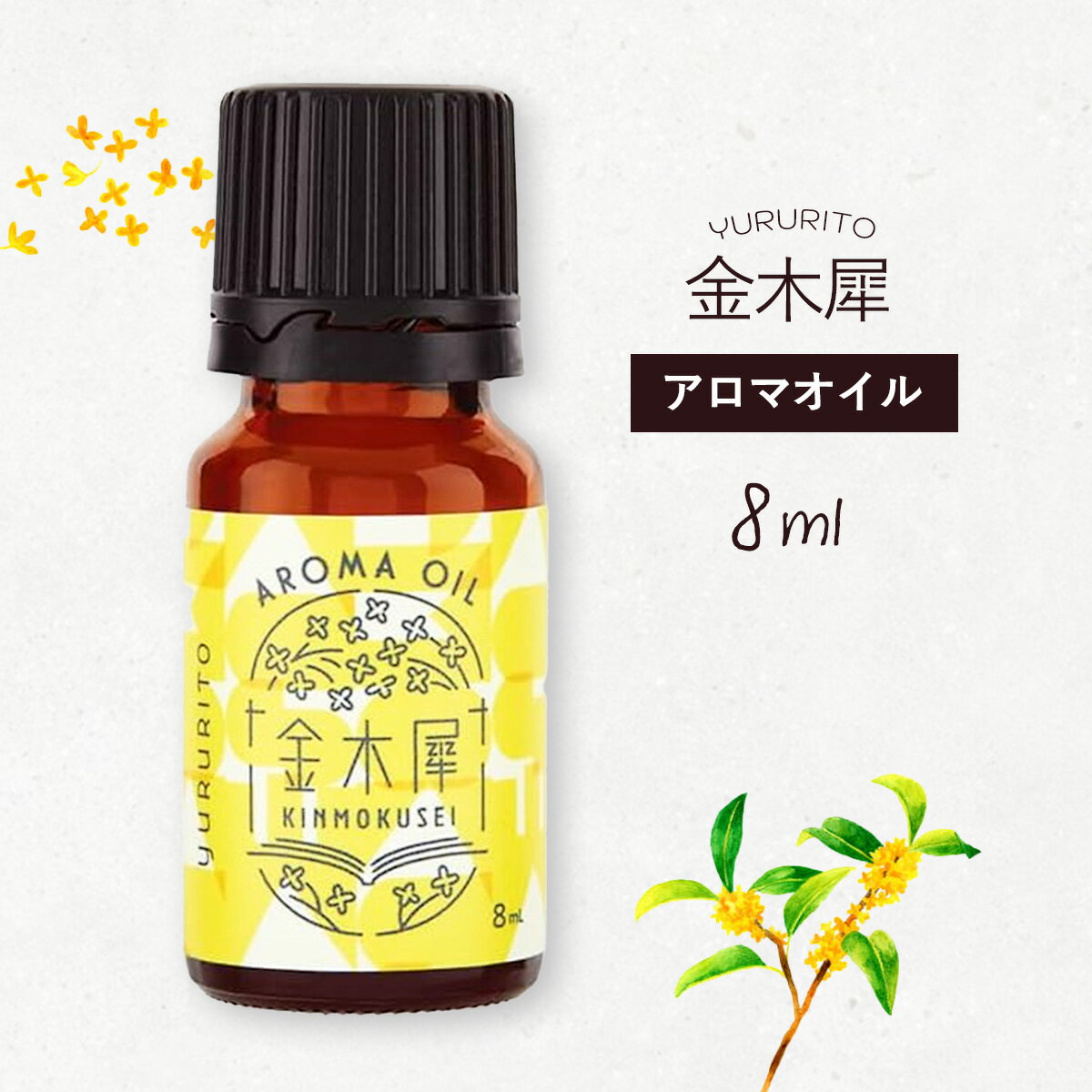 金木犀 アロマオイル 8ml アロマ 精油 キンモクセイ フレグランス 香り リラックス 癒し 芳香剤 日本製 グローバルプロダクトプランニング