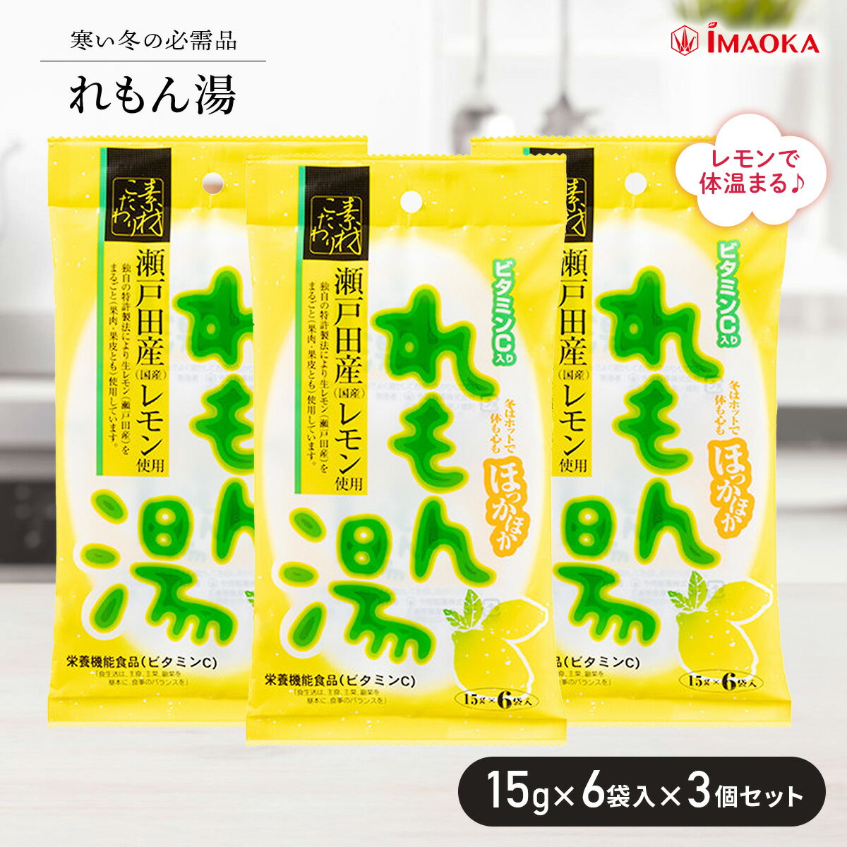 今岡製菓 れもん湯 15g 6袋 3個セット 栄養機能食品 瀬戸田産 まるごと レモン 特許製法 レモン飲料 粉末 ビタミンC入り ホットドリンク レモンティー 温活 美容 健康 国産 瀬戸内 ぽかぽか