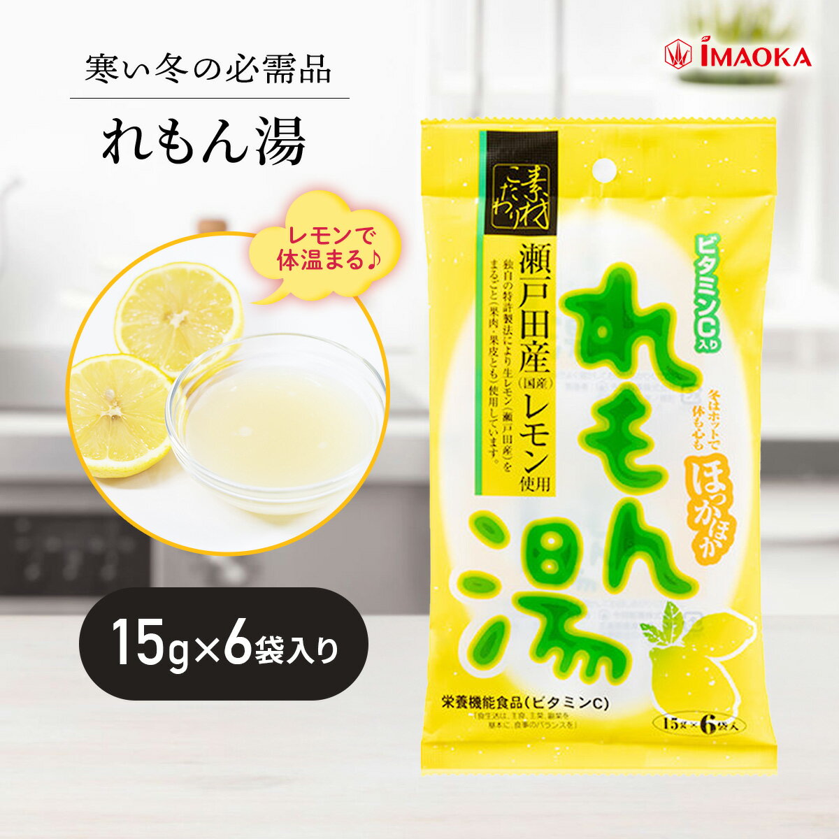 今岡製菓 れもん湯 15g 6袋 栄養機能食品 瀬戸田産 まるごと レモン 特許製法 レモン飲料 粉末 ビタミンC入り ホットドリンク レモンティー 温活 美容 健康 国産 瀬戸内 ぽかぽか