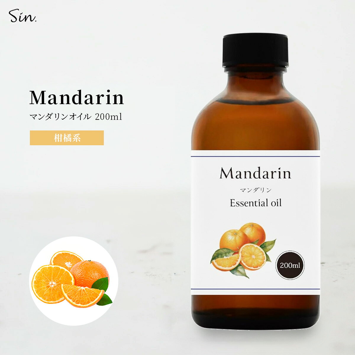 Sin. マンダリン オイル 200ml 精油 エッセンシャルオイル アロマオイル 100％ 天然 お風呂 リラックス 香り