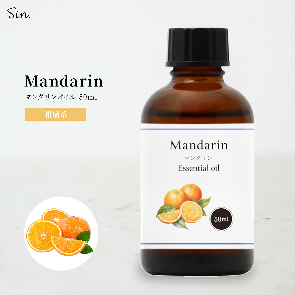 Rakuten - Sin. マンダリン オイル 50ml 精油 エッセンシャルオイル アロマオイル 100％ 天然 お風呂 リラックス 香り