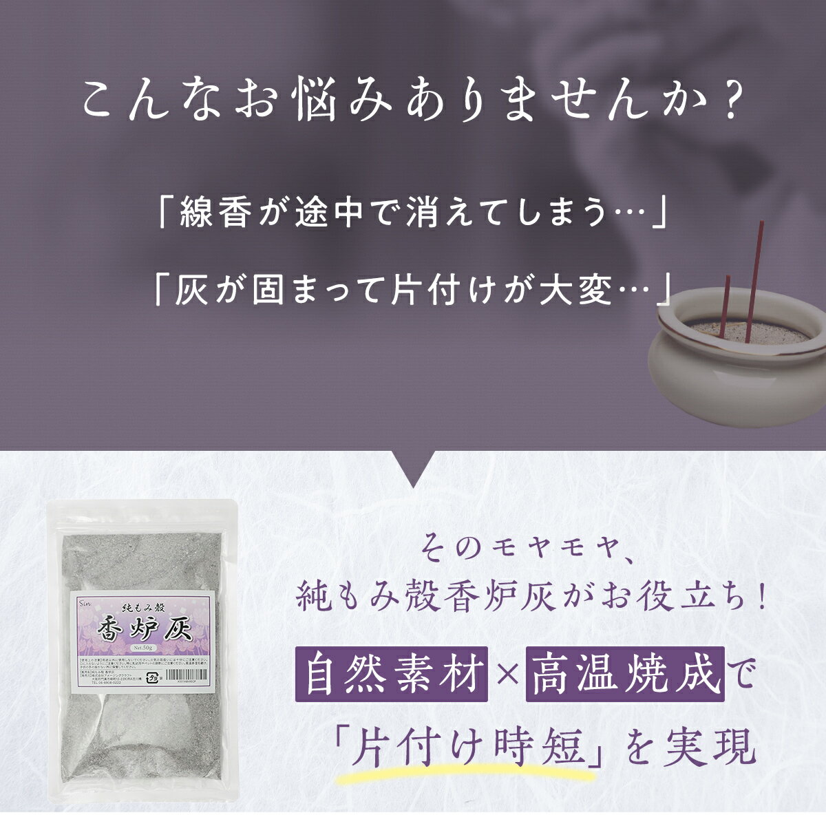 もみ殻 香炉灰 50g 日本製 線香 灰 香炉 もみがら お香 お線香 燃え残らない お墓参り 最後まで燃える 香炉用灰 燃え残りが少ない Sin.