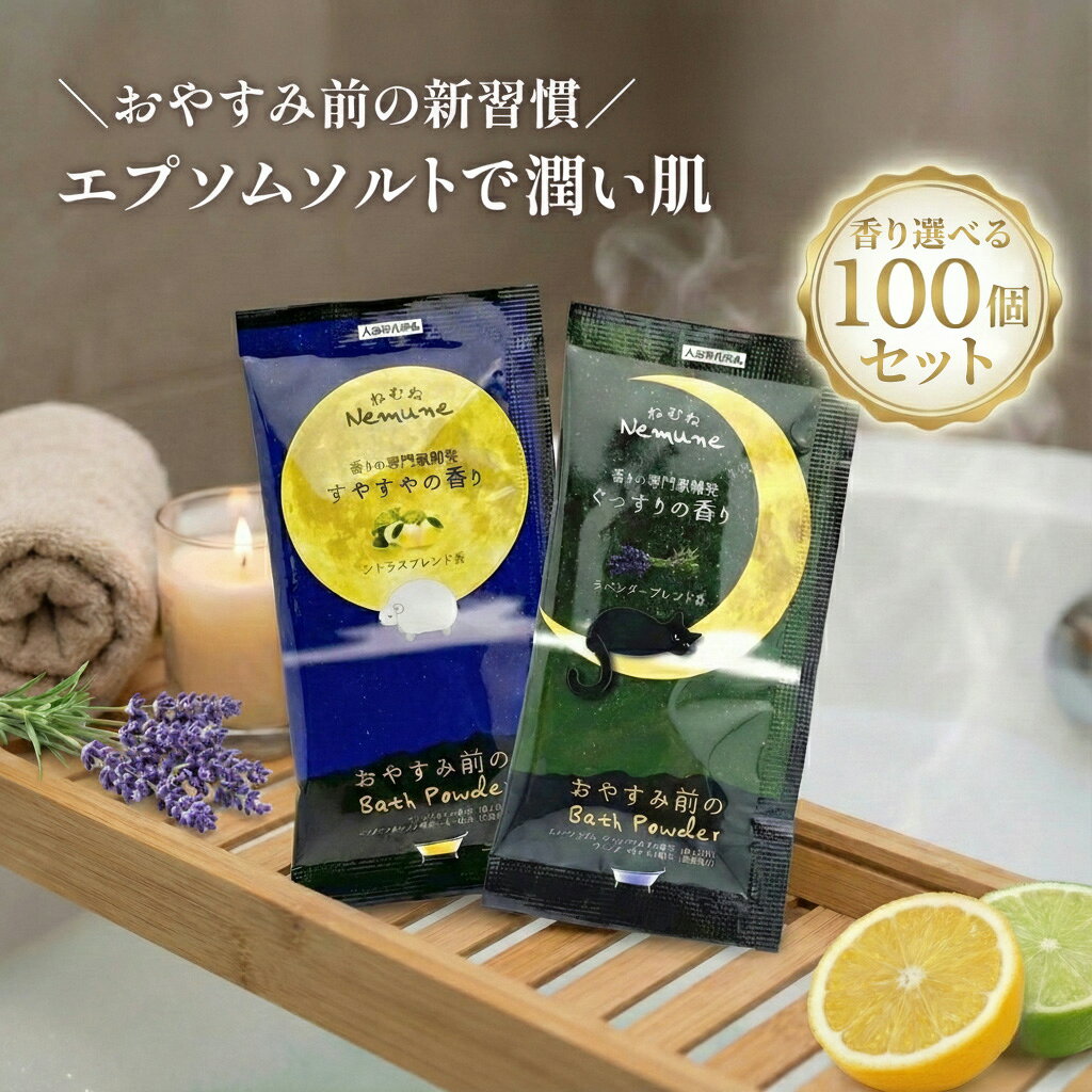 ねむね nemune 100個セット 入浴剤 入浴料 個包装 詰め合わせ ぐっすりの香り すやすやの香り かわいい パッケージ ギフト ノベルティ プチギフト ラベンダー シトラス 保湿 しっとり肌 リラックス バスタイム