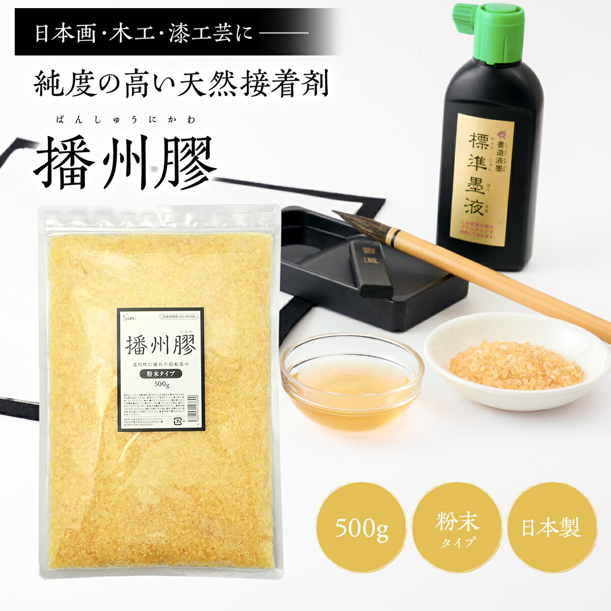 播州膠 500g にかわ ニカワ 粉 粉末 日本画 水彩画 絵具 テンペラ画 木工 漆工芸 用 接着剤 DIY 国産