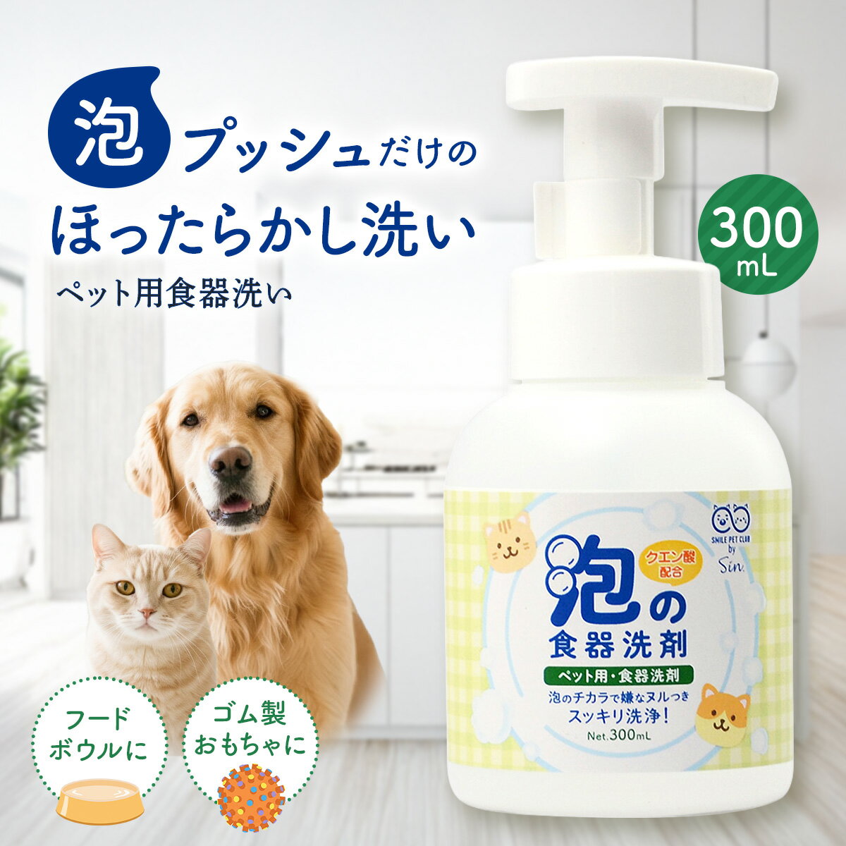Sin. ペット 洗剤 食器 300ml 無香料 クエン酸 天然由来成分 犬 猫 食器洗剤 食器洗浄 泡タイプ 日本製 ヌメリ除去 油汚れ 清潔 安心 成分 食器洗い 食器の洗剤 うさぎ モルモット ハムスター インコ オウム 鳥 フェレット