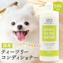 ティーツリーコンディショナー ペット用 犬用 500ml 犬 ペット ティートゥリー ティートリー 低刺激 ナチュラル 保湿 植物成分 オイル 子犬 犬用コンディショナー お手入れ ケア TeaTree Conditioner