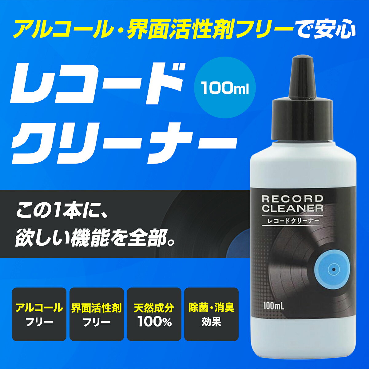 Sin. レコード クリーニング液 100ml クリーナー液 クリーナー 清掃 クリーニング 洗浄液 アルコール不使用 界面活性剤不使用 除菌 レコード盤 洗浄 メンテナンス b-faith-10003549 雑貨イズム サンプル画像2