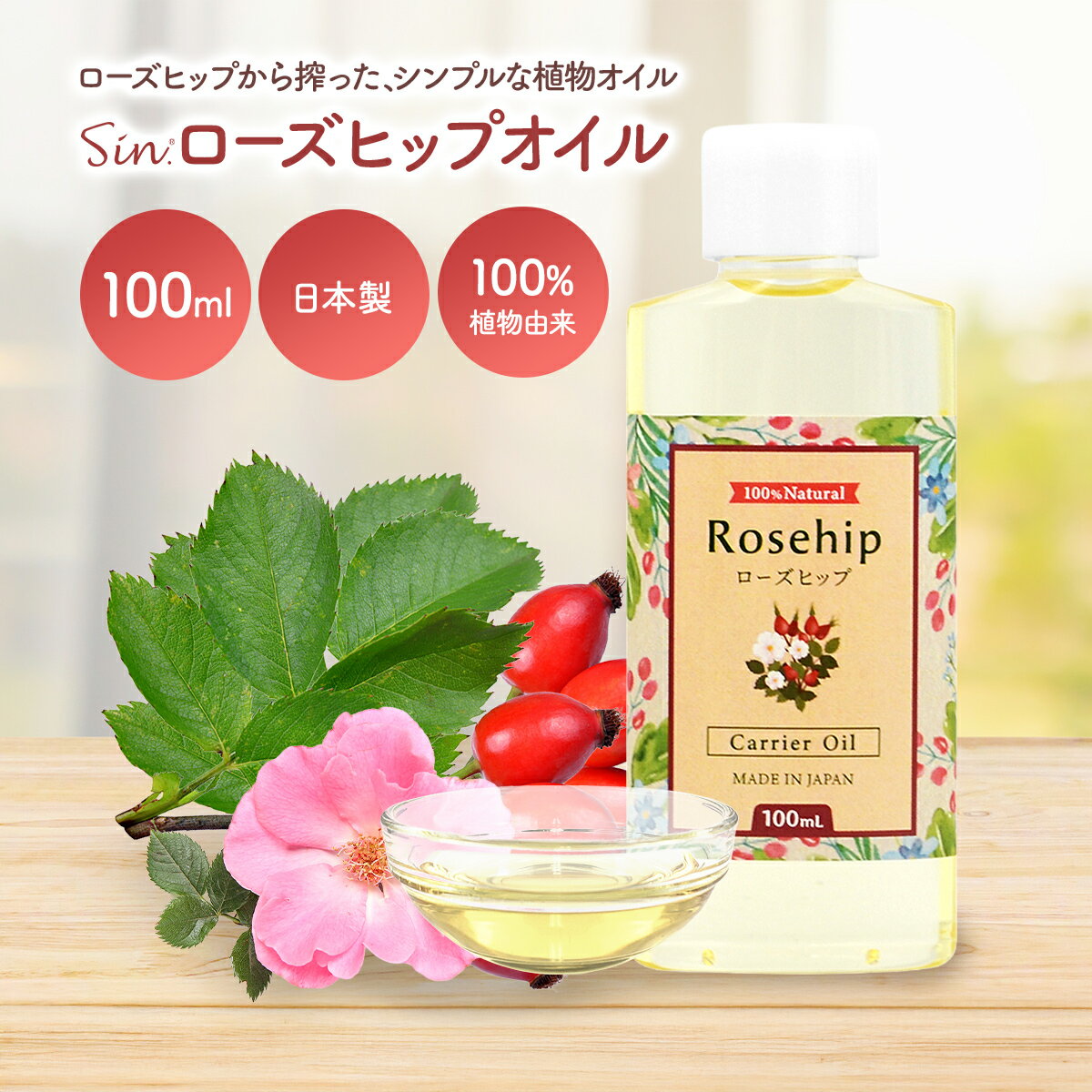 天然 ローズヒップオイル 100ml キャリアオイル マッサージオイル アロマテラピーマッサージ ベースオイル プラントオイル