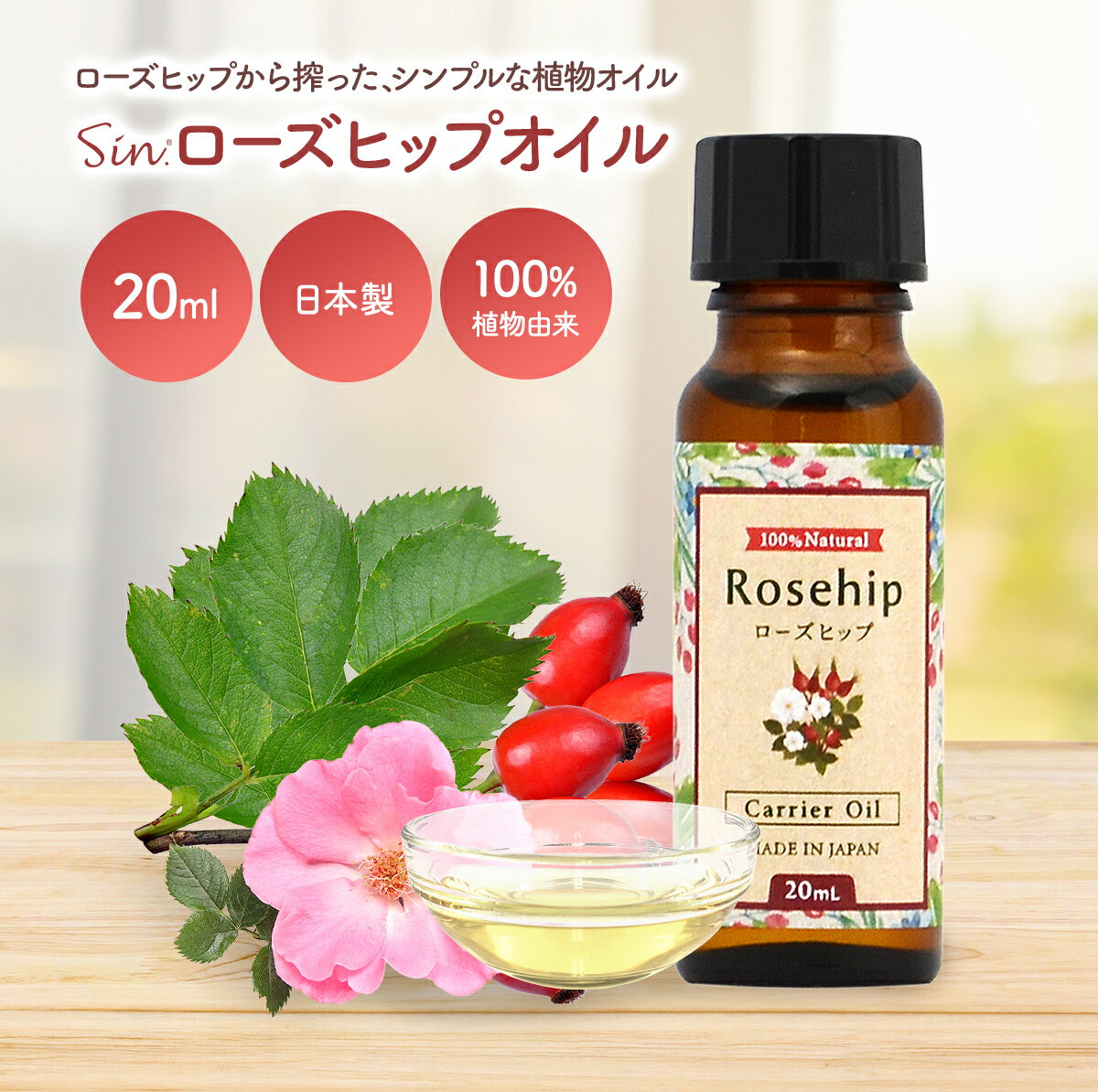 天然 ローズヒップオイル 20ml キャリアオイル マッサージオイル アロマテラピーマッサージ ベースオイ..