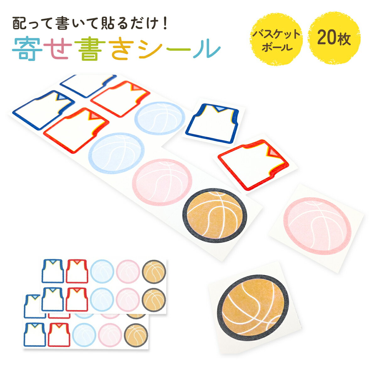 色紙シール 20枚 バスケットボール 卒業 送別会 部活 メッセージシール ミシン目付き 切り離し可能 ユ..