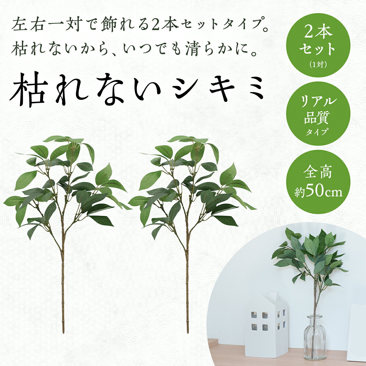 枯れないシキミ 樒 造花 1対 2個入り リア...の紹介画像2