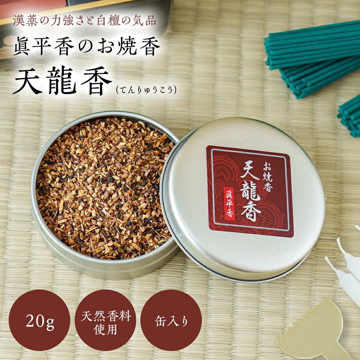 Rakuten - お焼香 天龍香 20g 抹香 焼香用 お香 漢薬 お供え 供養用 仏具 葬式 法事 法要 自宅用 仏壇 供養 缶入り 携帯用