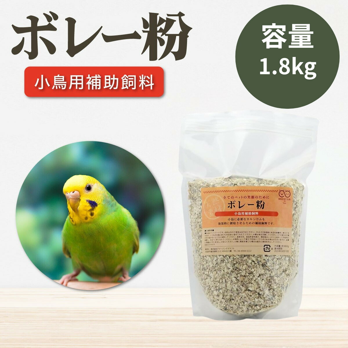 商品名ボレー粉【1800g】説明小鳥のカルシウム摂取におすすめの補助飼料です。カルシウムは重要な栄養素なので、バランス良く与えてください。小鳥のカルシウム摂取におすすめの補助飼料です。 注意事項※モニター画面の状況によって実際のお色と見え方が異なる場合がございます。予めご了承くださいませ。※予告なくパッケージラベル・外観等変更になる場合がございます。予めご了承お願いいたします。素材・成分ボレー粉/穀物、オーチャードグラス、ボレー粉、ハーブ類内容量1800g発売元株式会社アメージングクラフト広告文責B-Faith株式会社（TEL:0648607868）