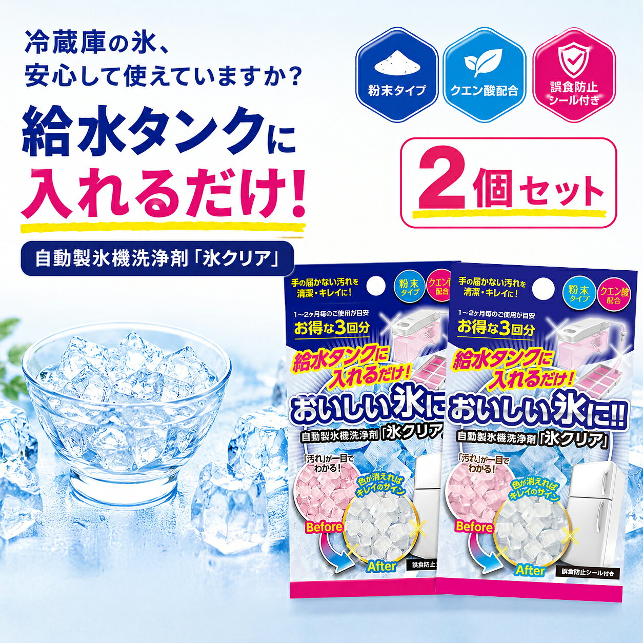 氷クリア 2個セット 6回分 製氷機 洗浄 クリーナー 掃除 洗浄剤 自動製氷機 掃除 クリーナー クエン酸 除菌 洗剤 お手入れ 汚れ落とし 汚れ 家庭用 業務用 冷蔵庫 冷凍庫 かび カビ 水垢 洗う クリーニング 給水タンク 年末 大掃除 グッズ b-faith-10000390 雑貨イズム サンプル画像2