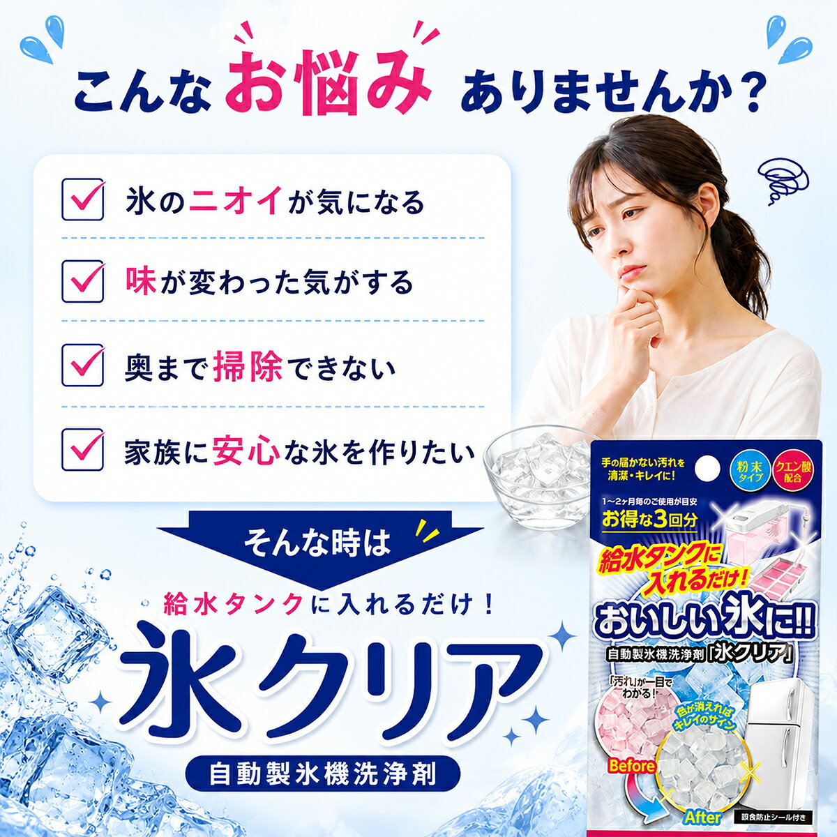 氷クリア 2個セット 6回分 製氷機 洗浄 クリーナー 掃除 洗浄剤 自動製氷機 掃除 クリーナー クエン酸 除菌 洗剤 お手入れ 汚れ落とし 汚れ 家庭用 業務用 冷蔵庫 冷凍庫 かび カビ 水垢 洗う クリーニング 給水タンク 年末 大掃除 グッズ b-faith-10000390 雑貨イズム サンプル画像3