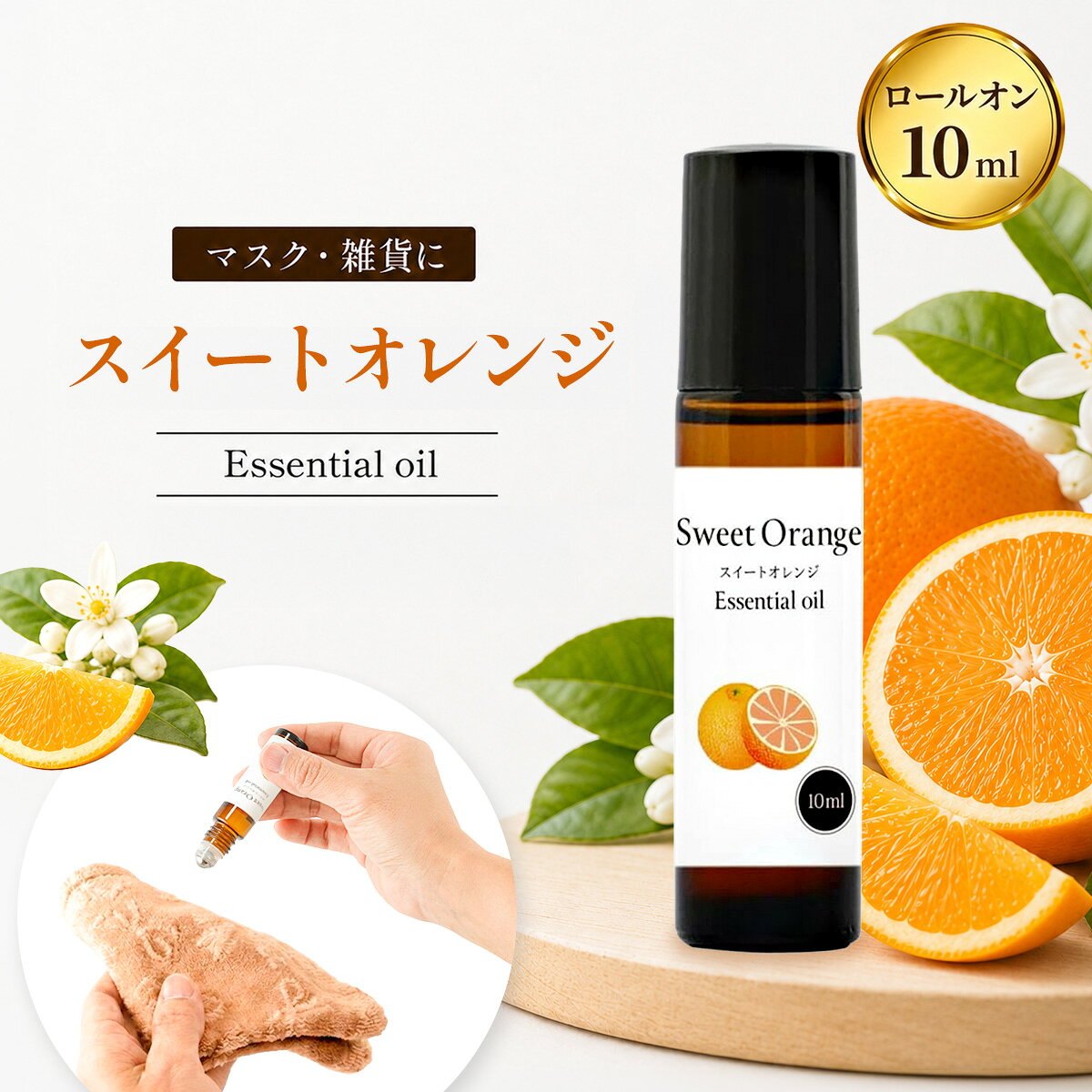 説明みずみずしく甘い柑橘の香りが広がる、天然100％スイートオレンジ精油のロールオンタイプ。やさしく親しみやすい香りで気分をリフレッシュし、日常に明るさをプラス。マスクやハンカチにさっと塗るだけで手軽に楽しめます。【ポイント】・天然100％スイートオレンジ精油のフレッシュな香り・ロールオンタイプで持ち運びやすく手軽に使える・日本国内で品質管理・丁寧に充填注意事項※モニター画面の状況によって実際のお色と見え方が異なる場合がございます。予めご了承くださいませ。※予告なくパッケージラベル・外観等変更になる場合がございます。予めご了承お願いいたします。内容量10ml発売元アメージングクラフト広告文責B-Faith株式会社 （TEL:066334858）