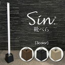 Sin デザイン 靴べら 全3色 おしゃれ 