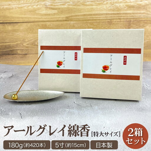線香 アールグレイ 180g 2個セット 業務用 5寸 お香 特選 贈答用 ギフト 紅茶 お香 高級 金木犀の香り 法要 法事 進物 スティック 線香 アールグレイ 180g 2個セット 業務用 5寸 お香 特選 贈答用 ギフト 紅茶 お香 高級 金木犀の香り 法要 法事 進物 スティック