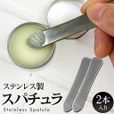 ステンレス スパチュラ 2個セット 約 85mm x 16mm へら ヘラ ミニスパチュラ ミニヘラ 金属 粘土 コスメ コスメ 金属製