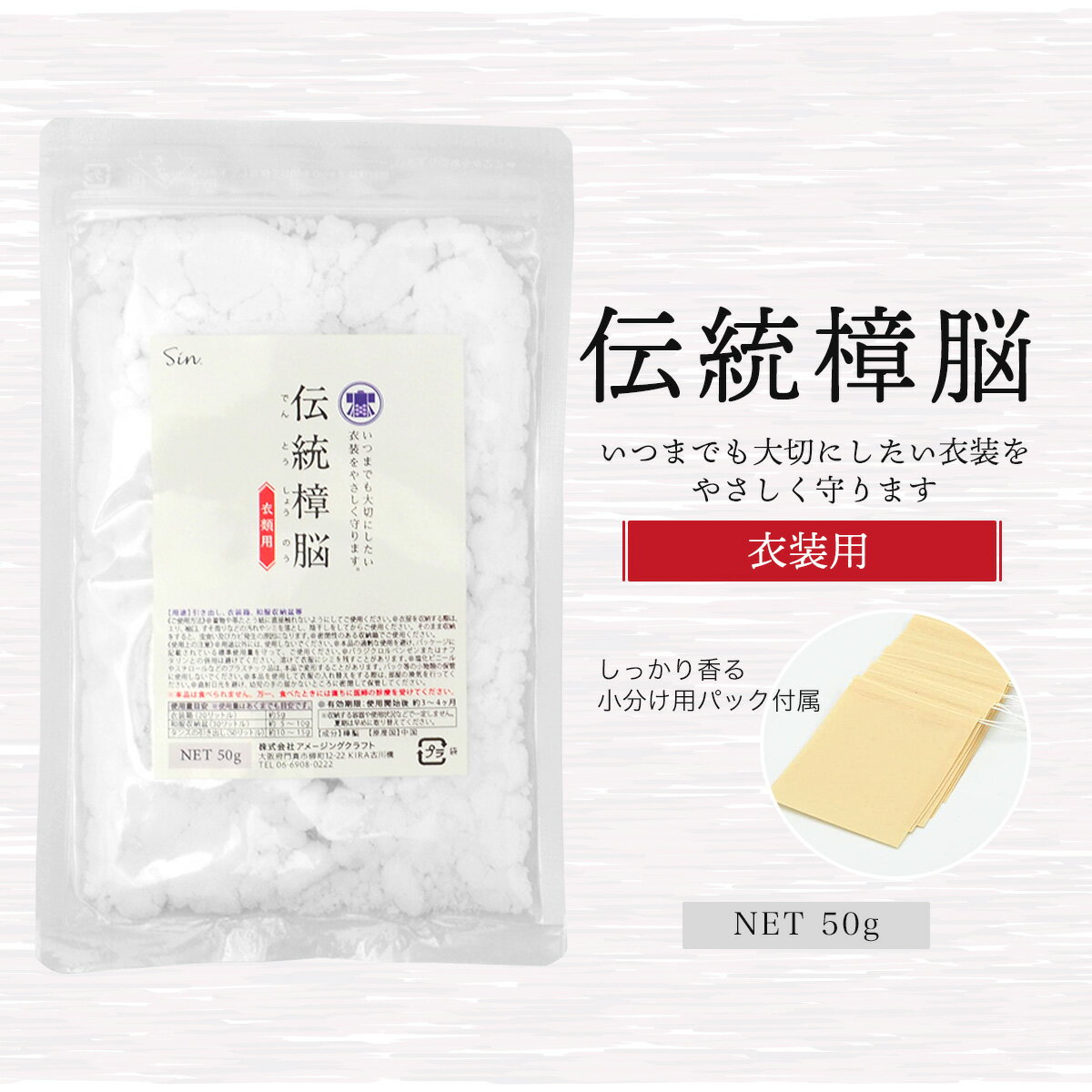 伝統樟脳 100g(50g×2個） 小分け用パック20枚付き しょうのう 着物 和服 スーツ 衣類 防虫剤 粉末 タンス たんす 箪笥 衣装ケース クローゼット 押入れ 引き出し ムカデ ゴキブリ トコジラミ シラミ しらみ 虱 防虫 虫除け 消臭 くすのき 楠 カンフル 2