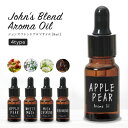 ジョンズブレンド アロマオイル 8ml アロマ フレグランス 芳香 芳香剤 香り ルームフレグランス ホワイトムスク アップルペア レッドワイン ムスクジャスミン プレゼント