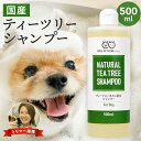 ティーツリーシャンプー 犬用 500ml 犬 ペット ティーツリー ティートリー 低刺激 ナチュラル 保湿 植物成分 オイル 子犬 犬用シャンプー お手入れ ケア TeaTree Shampoo