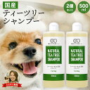 ティーツリーシャンプー 犬用 500ml 2本セット 犬 ペット ティーツリー ティートリー 低刺激 ナチュラル 保湿 植物成分 オイル 子犬 犬用シャンプー お手入れ ケア TeaTree Shampoo