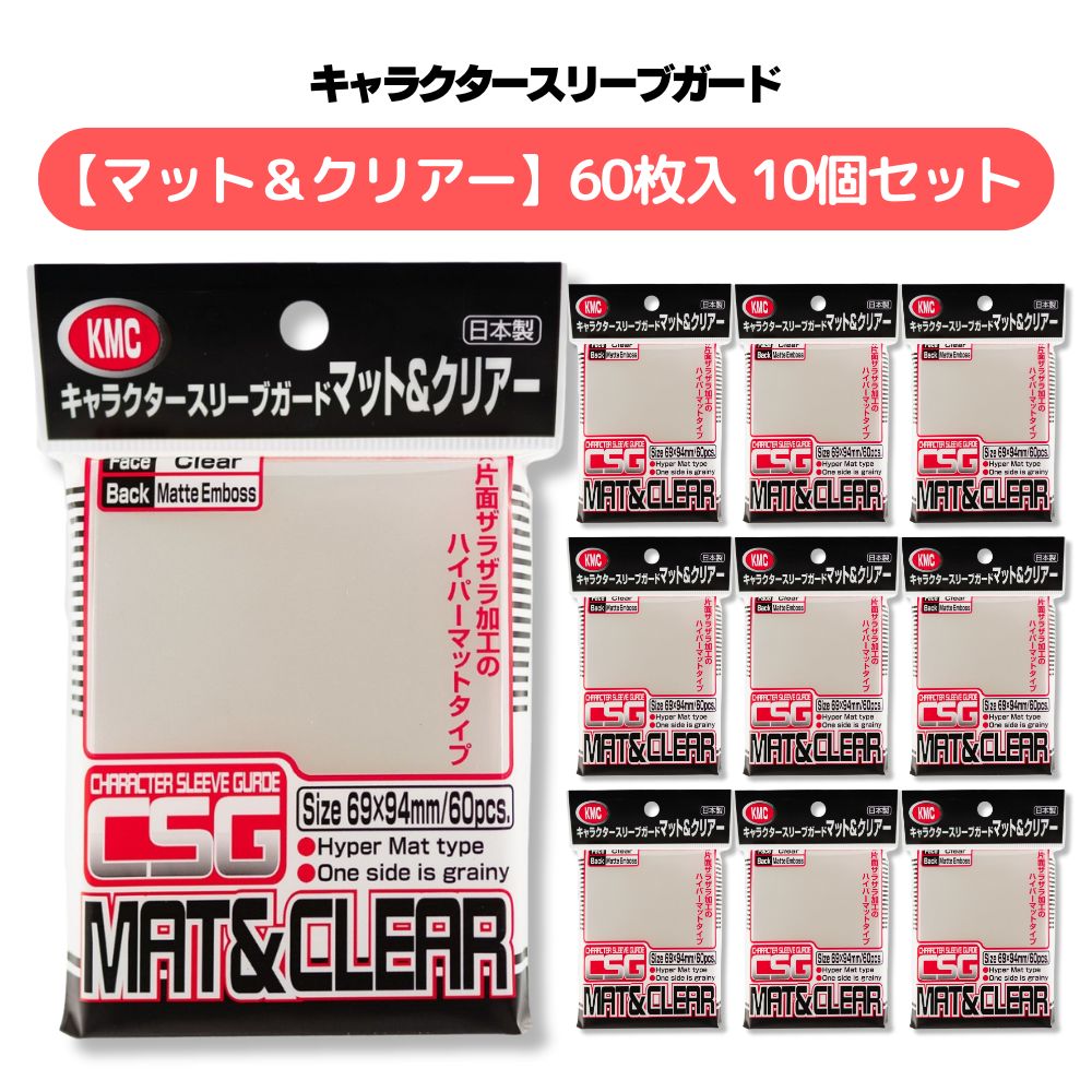 KMC キャラクタースリーブガード マット & クリア 60枚入 10個セット カード入れ トレーディングカード ケース カードスリーブ インナースリーブ 収納