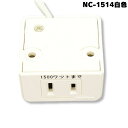 NC1514 白 ノア 家具用コンセント（什器用） 1ヶ口コンセント 白 VFFコード1.5m 棚下直付タイプ 1500Wまで NC-1514白