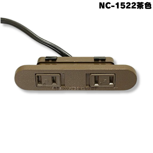 NC1522 茶 ノア 家具用コンセント(什器用) 2ヶ口スライドコンセント 茶 VFFコード2m ワンタッチ式 1500Wまで NC-1522茶 NC1522 茶 ノア 家具用コンセント(什器用) 2ヶ口スライドコンセント 茶 VFFコード2m ワンタッチ式 1500Wまで NC-1522茶