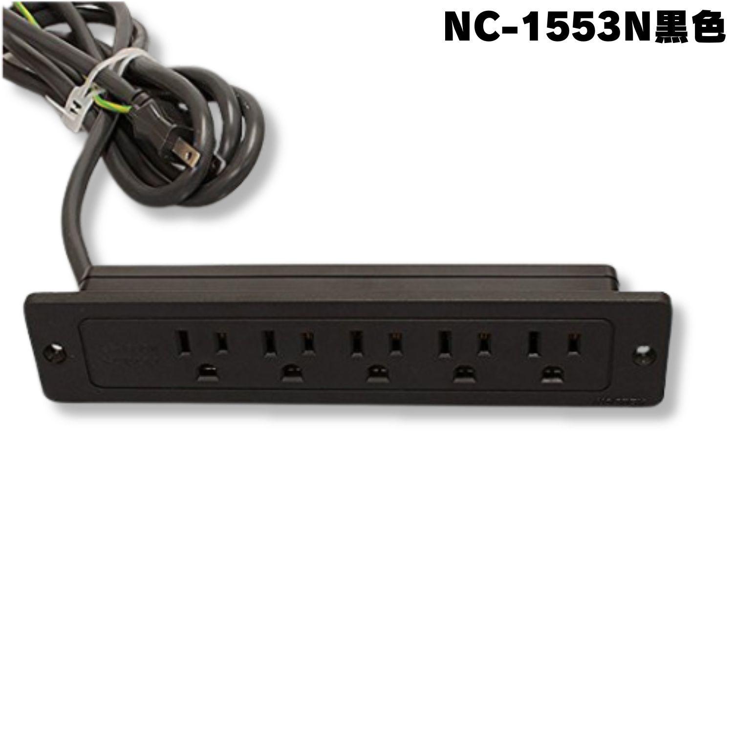 NC-1553N 黒 ノア 家具用コンセント（什器用） アース付5ヶ口コンセント 黒 VCTFコード1.9m デスク埋め込み式 1500W…