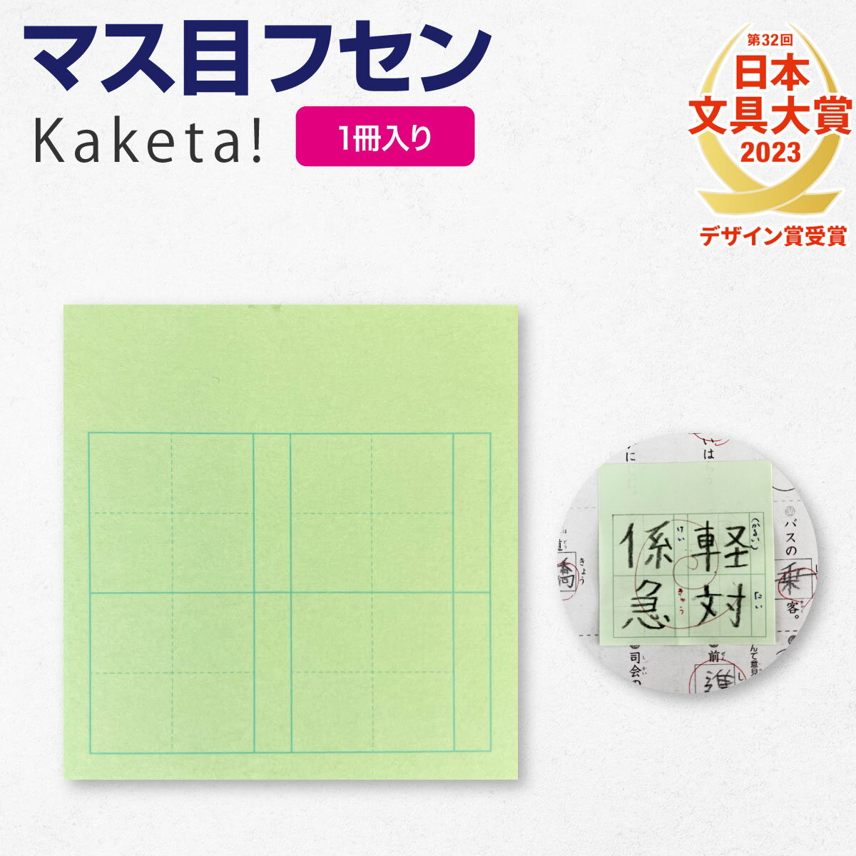 【公式販売店】マス目フセン Kaketa! マス目ふせん ＋teacher 漢字練習用付箋 ます マス ふせん フセン 漢字 復習 学習 練習 漢字ノート 漢字練習帳 筆写 書写 書き方 指導 反復 プラスティーチャー 国語 学校 小学校 ノート メモ 授業