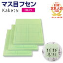 【公式販売店】マス目フセン Kaketa! 3冊セット マス目ふせん ＋teacher 漢字練習用付箋 ます マス ふせん フセン 漢字 復習 学習 練習 漢字ノート 漢字練習帳 筆写 書写 書き方 指導 反復 プラスティーチャー 国語 学校 小学校 ノート メモ 授業