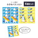 かき氷バスソルト 選べる 6個セット 単品 かき氷 バスソルト 入浴剤 ミント 冷感 ギフト プチギフト プレゼント 個包装 おしゃれ