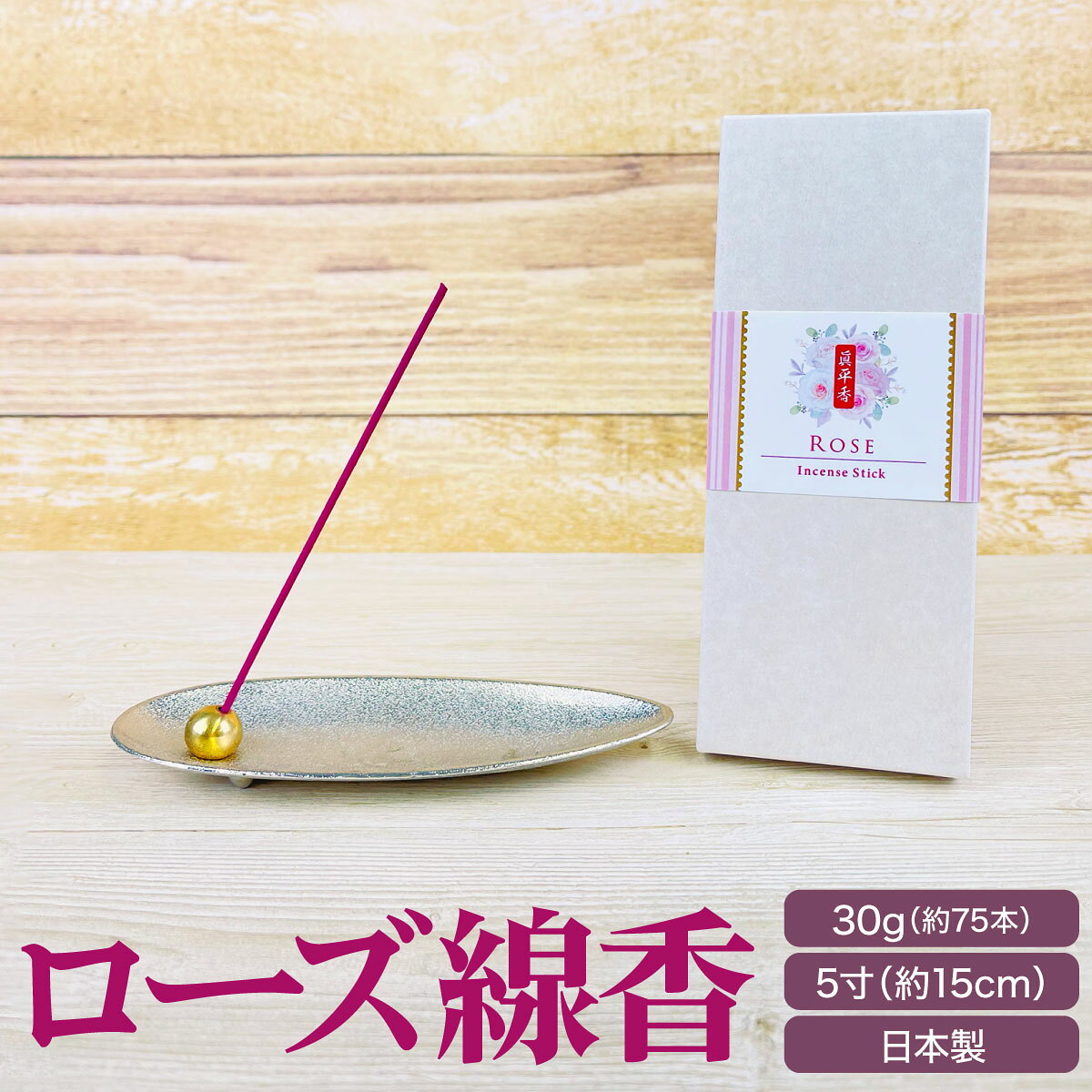 線香 ローズ 30g 5寸 アロマ お香 フレグランスインセンス 特選 贈答用 ギフト お香 高級 法要 法事 進物 スティック