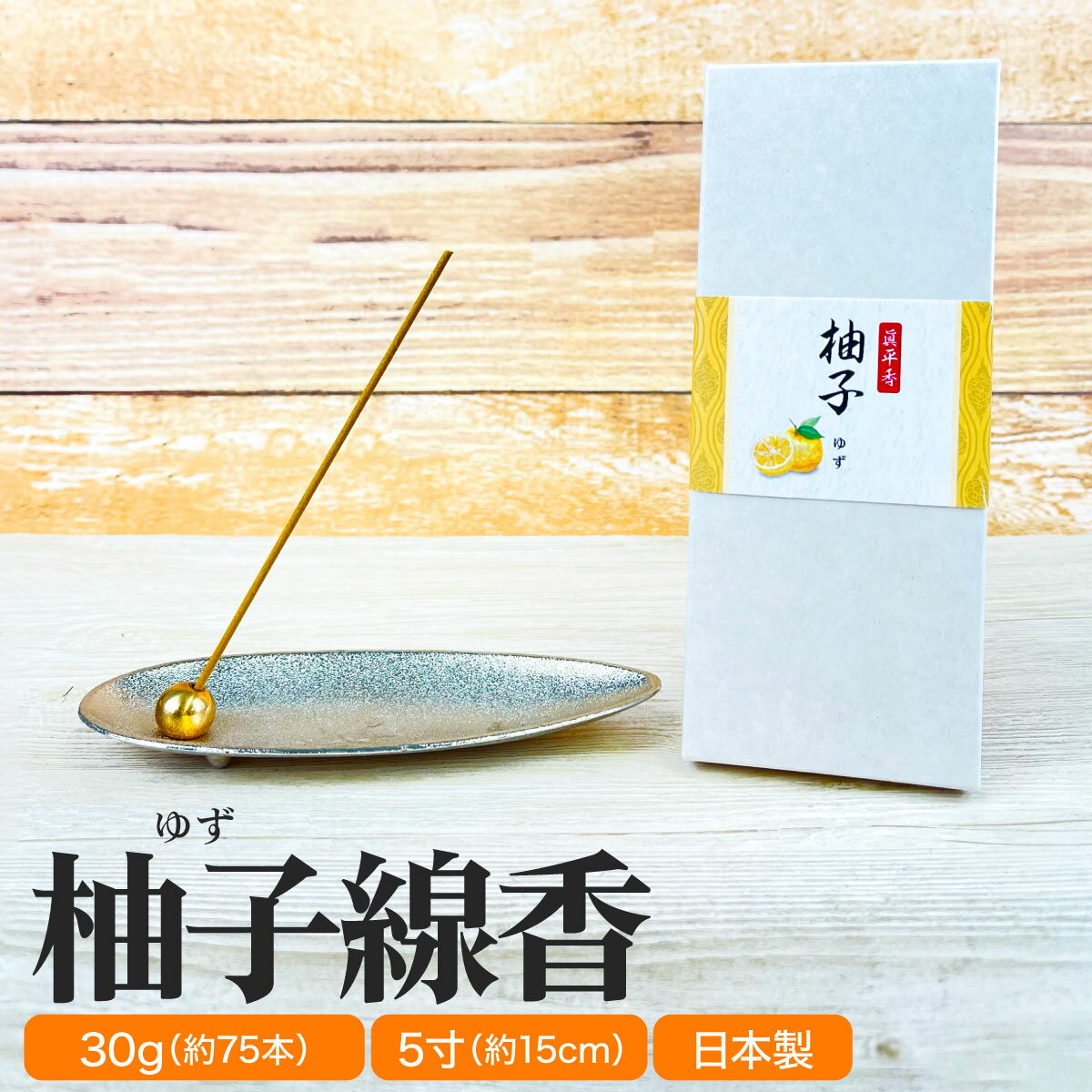 線香 ゆず 30g 5寸 短寸 お香 柚子 特選 贈答用 ギフト きんもくせい お香 高級 ゆずの香り 法要 法事 ..