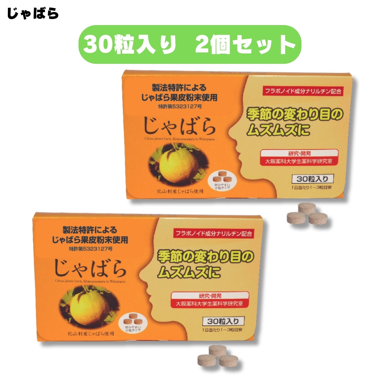 ラメール じゃばら 30粒入 2個セット 春先 サプリ サプリメント 北山村 果皮 ジャバラ 柑橘 和歌山県産 アレルギー サプリメント 症状 改善 対策 季節 悩み 変わり目