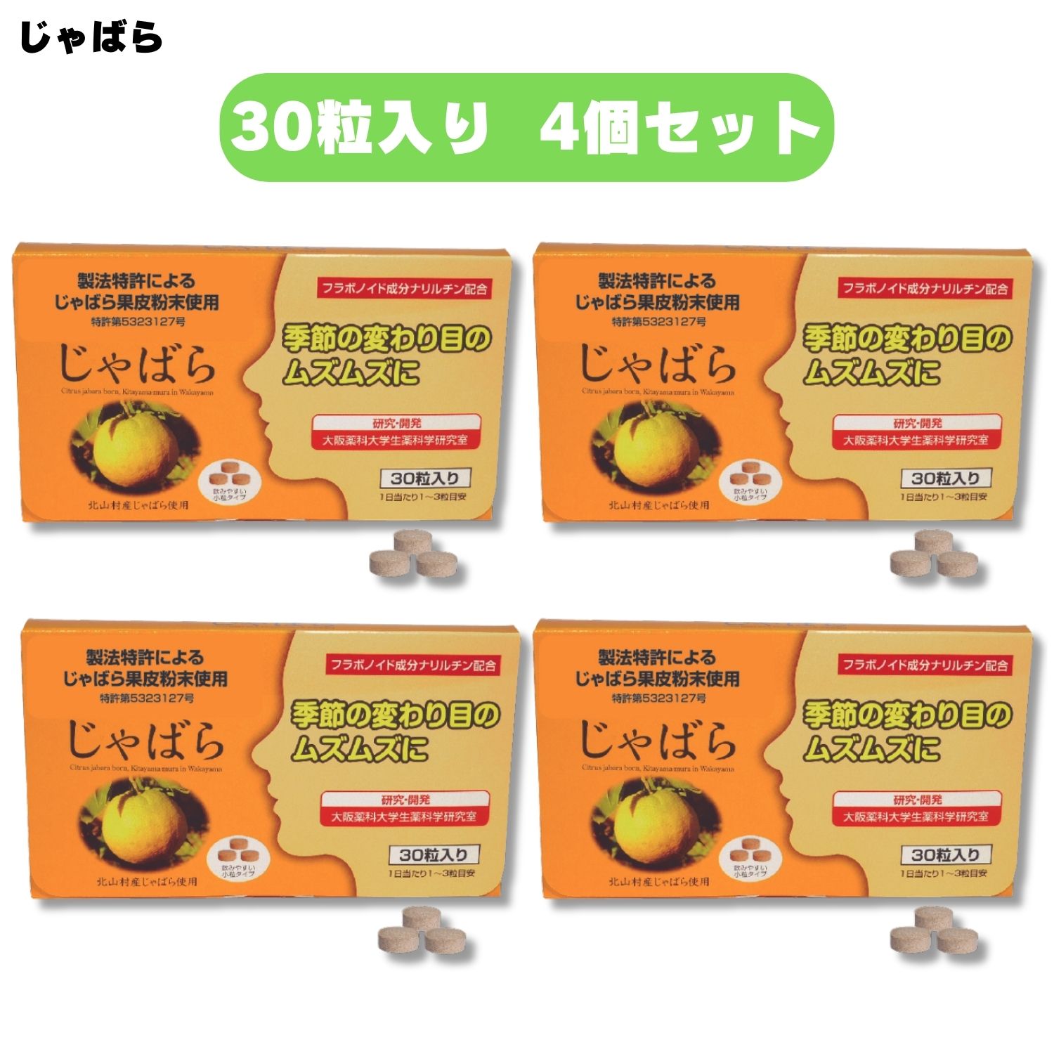 ラメール じゃばら 30粒入 4個セット 春先 サプリ サプリメント 北山村 果皮 ジャバラ 柑橘 和歌山県産 アレルギー サプリメント 症状 改善 対策 季節 悩み 変わり目