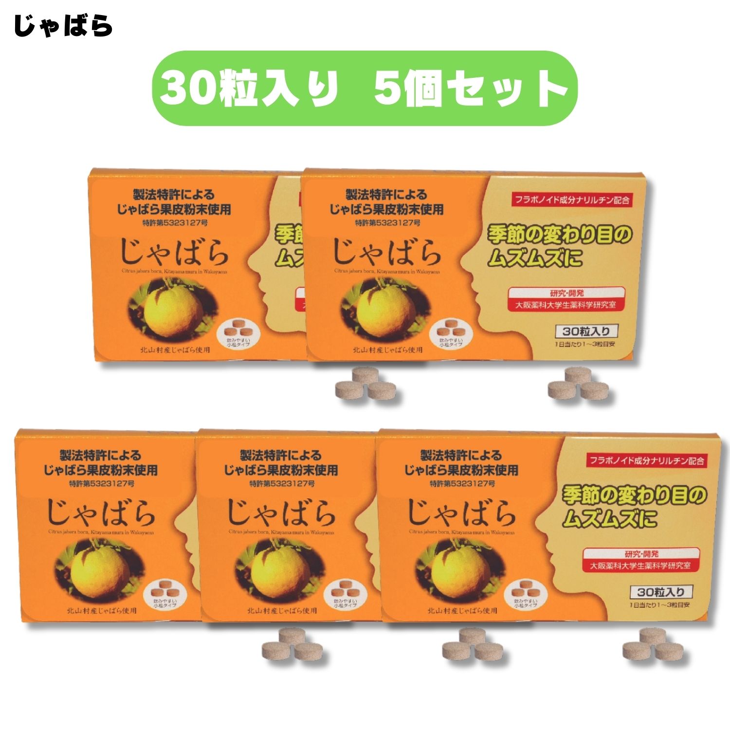 ラメール じゃばら 30粒入 5個セット 春先 サプリ サプリメント 北山村 果皮 ジャバラ 柑橘 和歌山県産 アレルギー サプリメント 症状 改善 対策 季節 悩み 変わり目